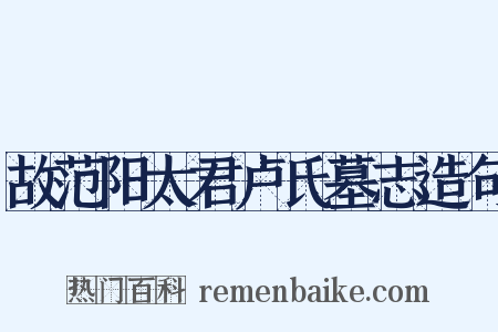 故范阳太君卢氏墓志造句是什么意思的图片